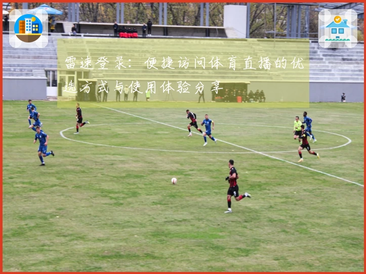 雷速登录：便捷访问体育直播的优选方式与使用体验分享