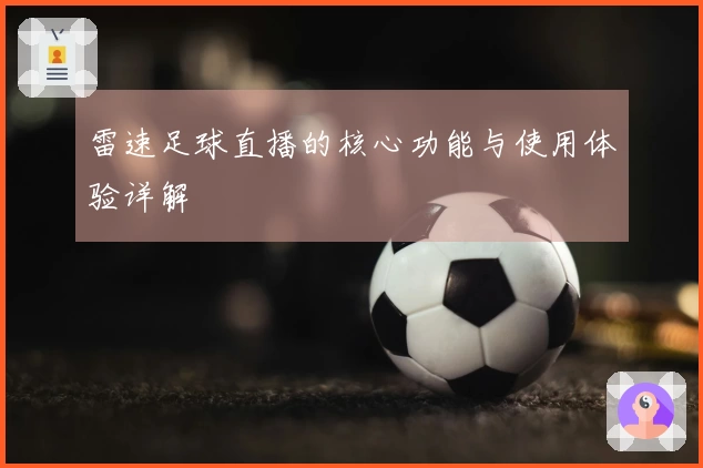 雷速足球直播的核心功能与使用体验详解