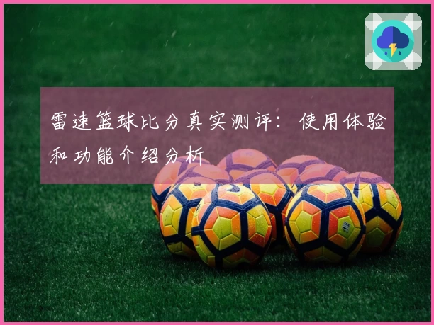 雷速篮球比分真实测评：使用体验和功能介绍分析
