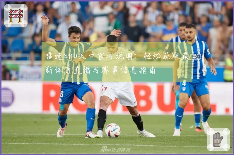 雷速app入口官方说明：轻松获取最新体育直播与赛事信息指南