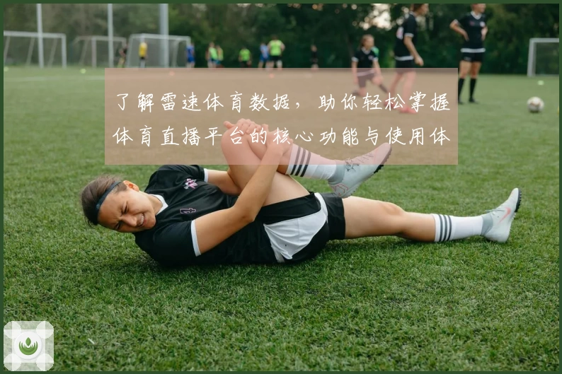 了解雷速体育数据，助你轻松掌握体育直播平台的核心功能与使用体验