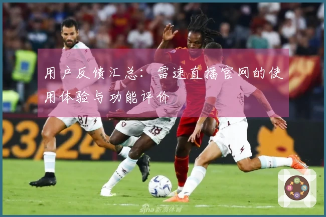 用户反馈汇总：雷速直播官网的使用体验与功能评价