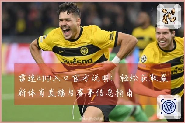 雷速app入口官方说明：轻松获取最新体育直播与赛事信息指南