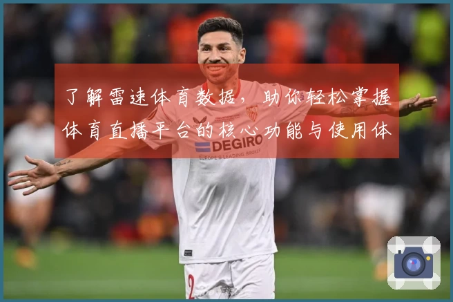 了解雷速体育数据，助你轻松掌握体育直播平台的核心功能与使用体验