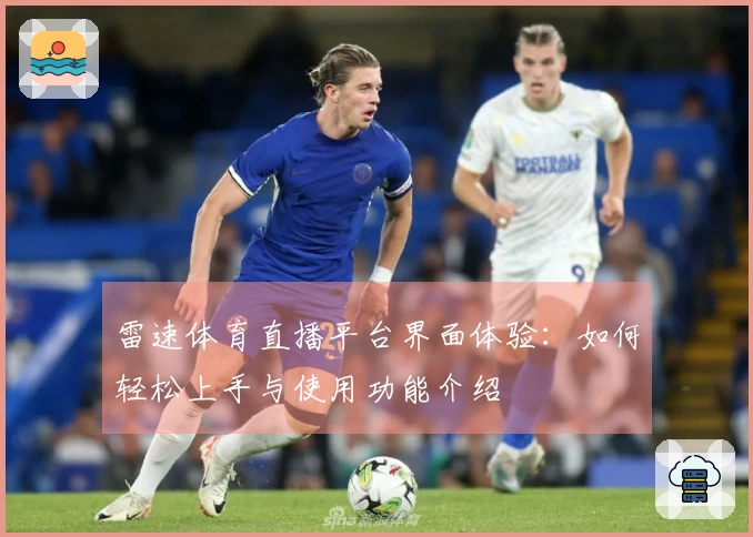 雷速体育直播平台界面体验:如何轻松上手与使用功能介绍