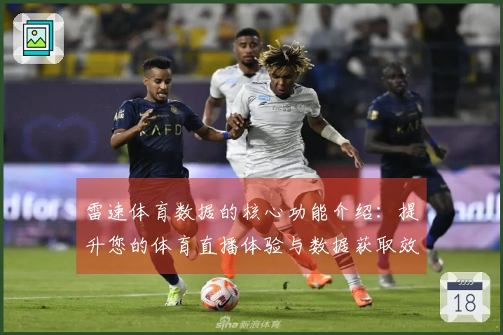 雷速体育数据的核心功能介绍：提升您的体育直播体验与数据获取效率