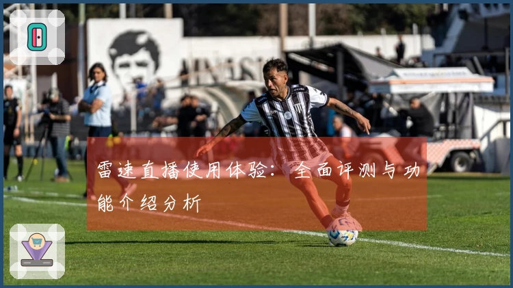 雷速直播使用体验：全面评测与功能介绍分析