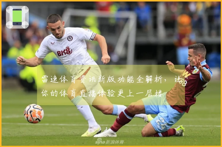 雷速体育资讯新版功能全解析,让你的体育直播体验更上一层楼