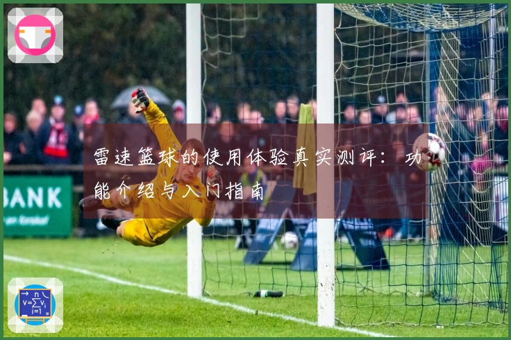雷速篮球的使用体验真实测评：功能介绍与入门指南