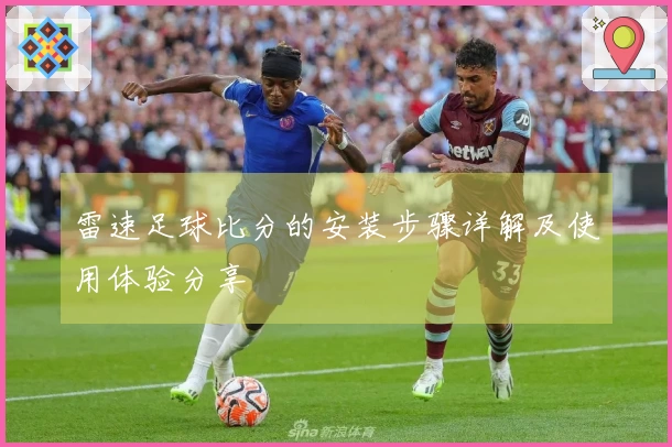 雷速足球比分的安装步骤详解及使用体验分享