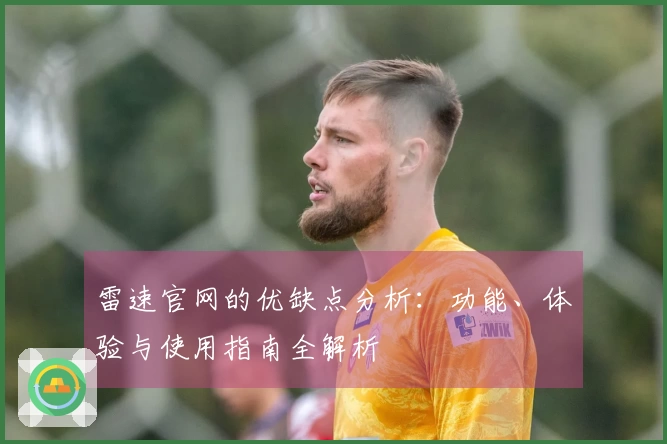 雷速官网的优缺点分析：功能、体验与使用指南全解析
