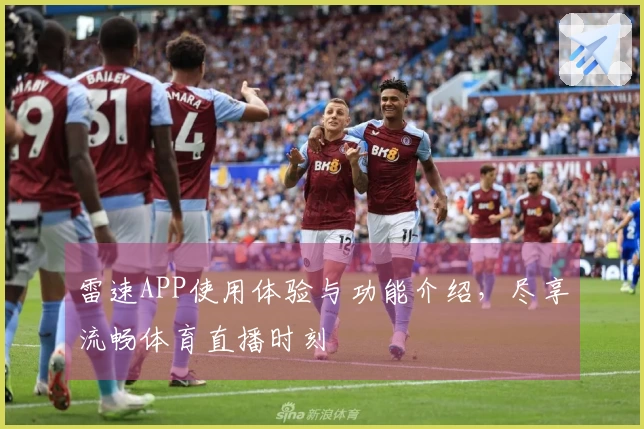 雷速APP使用体验与功能介绍，尽享流畅体育直播时刻