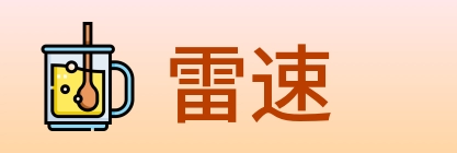 雷速 logo